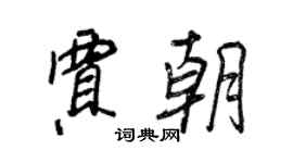王正良賈朝行書個性簽名怎么寫