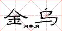 范連陞金烏隸書怎么寫
