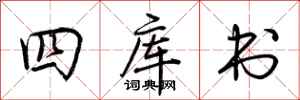 荊霄鵬四庫書行書怎么寫