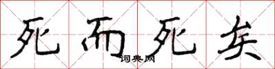 侯登峰死而死矣楷書怎么寫