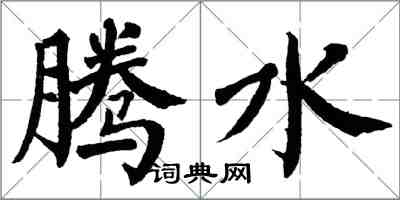 翁闓運騰水楷書怎么寫