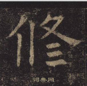 褚遂良孟法師碑中修的寫法