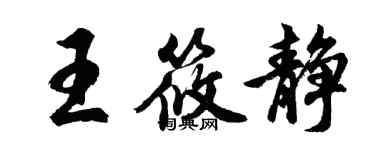 胡問遂王筱靜行書個性簽名怎么寫