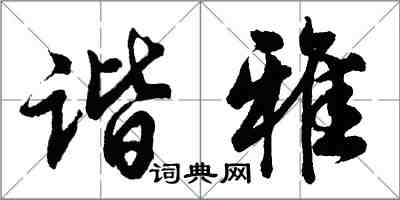 胡問遂諧雅行書怎么寫