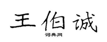 袁強王伯誠楷書個性簽名怎么寫