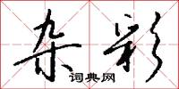 雜項的意思_雜項的解釋_國語詞典