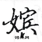 駱恆光寫的硬筆楷書嬪