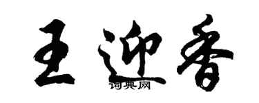 胡問遂王迎香行書個性簽名怎么寫