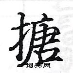 駱恆光寫的硬筆楷書搪