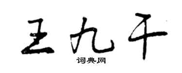 曾慶福王九乾行書個性簽名怎么寫