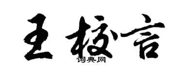 胡問遂王校言行書個性簽名怎么寫