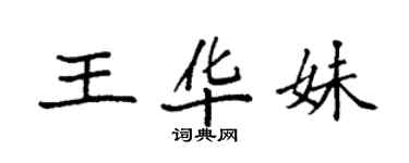 袁強王華妹楷書個性簽名怎么寫