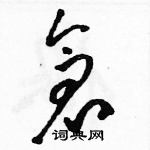 駱恆光寫的硬筆草書倉