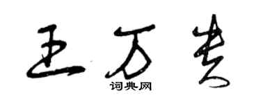 曾慶福王萬貴草書個性簽名怎么寫