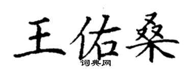 丁謙王佑桑楷書個性簽名怎么寫