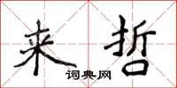 侯登峰來哲楷書怎么寫