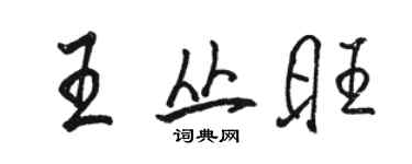 駱恆光王叢旺行書個性簽名怎么寫