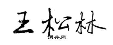 曾慶福王松林行書個性簽名怎么寫