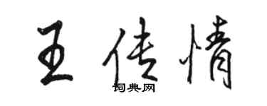 駱恆光王傳情行書個性簽名怎么寫