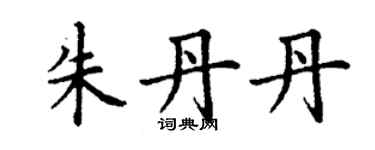 丁謙朱丹丹楷書個性簽名怎么寫