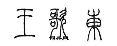 陳墨王歌東篆書個性簽名怎么寫