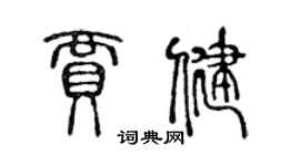 陳聲遠賈健篆書個性簽名怎么寫