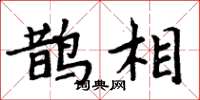 周炳元鵲相楷書怎么寫