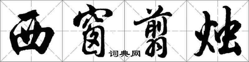 胡問遂西窗翦燭行書怎么寫