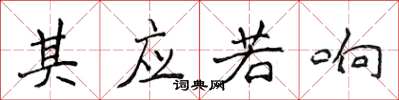 侯登峰其應若響楷書怎么寫