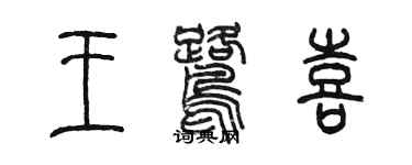 陳墨王鷺喜篆書個性簽名怎么寫