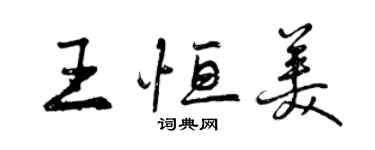 曾慶福王恆美行書個性簽名怎么寫