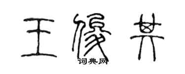 陳聲遠王俊其篆書個性簽名怎么寫