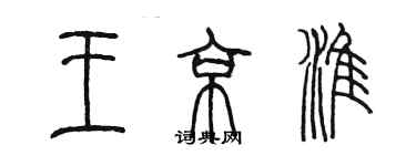 陳墨王京淮篆書個性簽名怎么寫