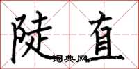 何伯昌陡直楷書怎么寫