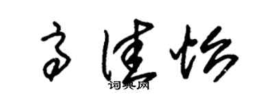 朱錫榮高佳怡草書個性簽名怎么寫