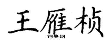 丁謙王雁楨楷書個性簽名怎么寫