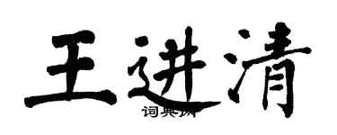 翁闓運王進清楷書個性簽名怎么寫