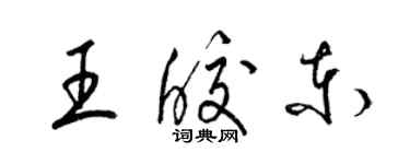 梁錦英王皎東草書個性簽名怎么寫