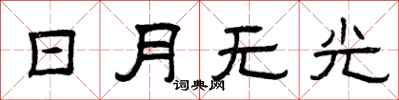 曾慶福日月無光隸書怎么寫