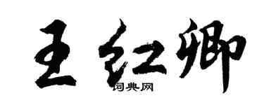 胡問遂王紅卿行書個性簽名怎么寫