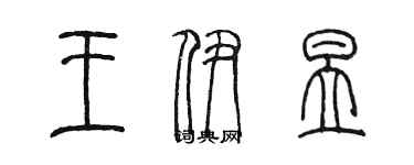 陳墨王伊昱篆書個性簽名怎么寫