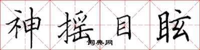 田英章神搖目眩楷書怎么寫