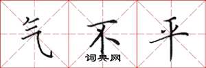 田英章氣不平楷書怎么寫