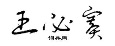 曾慶福王必賽草書個性簽名怎么寫
