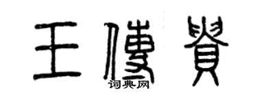 曾慶福王傳貴篆書個性簽名怎么寫