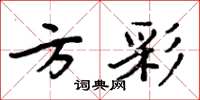 周炳元方彩楷書怎么寫