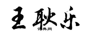 胡問遂王耿樂行書個性簽名怎么寫