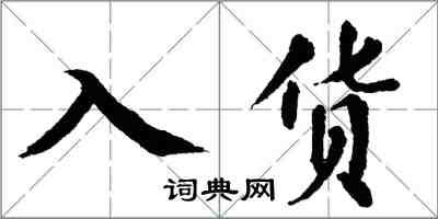 翁闓運入貨楷書怎么寫