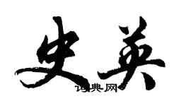 胡問遂史英行書個性簽名怎么寫