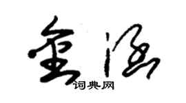 朱錫榮金涵草書個性簽名怎么寫